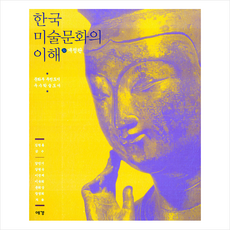 예경 한국 미술문화의 이해 (개정판) + 미니수첩 증정