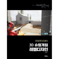 언리얼 엔진5로 배우는 3D슈팅게임 레벨디자인, 비엘북스
