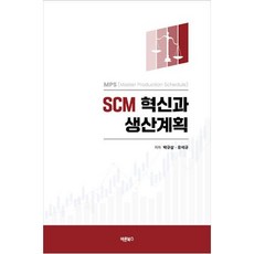 scm SCM 혁신과 생산계획:MPS(Master Production Schedule) 바른북스 박규삼유석규