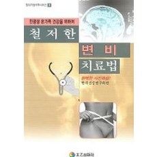 철저한 변비 치료법, 태을출판사