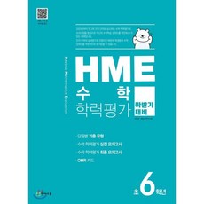 hme수학학력평가6학년