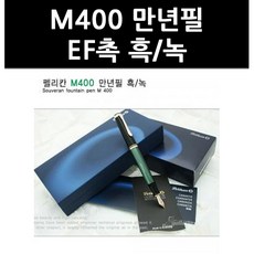 (2914800) M400 만년필 EF촉 흑/녹