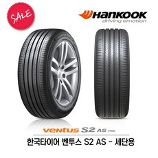 한국타이어 벤투스 S2 AS 245/45R18 (무료배송), 1개