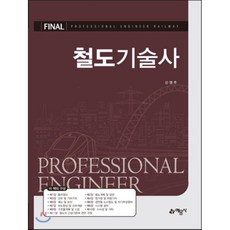 철도 기술사, 예문사
