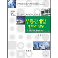 부동산개발계획과실무