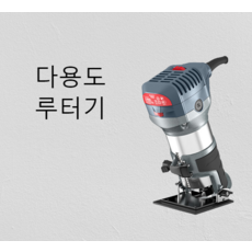 대리석절단루터기