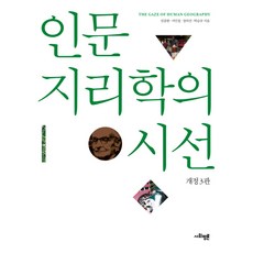 인문지리학의 시선, 사회평론아카데미, 전종한,서민철,장의선,박승규 공저
