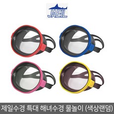 제일 강화유리 통수경 대형만 판매 다른옵션없음 (다슬기잡기 물안경 잠수경 해녀수경), 색랜덤, 색랜덤