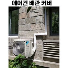 에어컨 배관 커버 전선 배선 선 정리 가리개 일자 1m