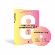 8주마음챙김(mbct)워크북