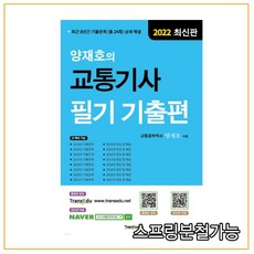 양재호의교통기사필기기출편