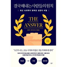 결국 해내는 사람들의 원칙 (양장본 Hardcover)