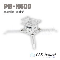 PB-N500 천정형거치대 천정브라켓 프로젝터 천정형 프로젝터거치대 브라켓 프로젝터브라켓