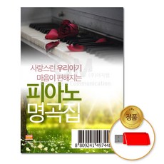 USB_사랑스런우리아기마음이편안해지는-피아노자장가명곡집100곡/음반/클래식/태교/차량용