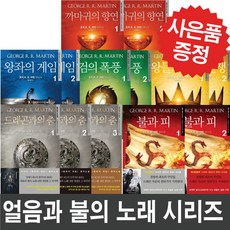 얼음과 불의 노래 개정판-드래곤과의 춤 까마귀의 향연 왕좌의 게임 왕들의 전쟁 검의 폭풍 불과 피 선택, 왕들의 전쟁 2권세트