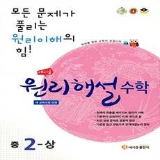 2024년 에이급 원리해설 중학 수학 2-상 중등 2-1 2학년 1학기