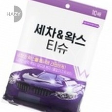 헤이지 불스원 왁스티슈 10시트 세차티슈 왁스 티슈 세차용품 광택복원 자외선차단 오염방지 세차용품차량세차