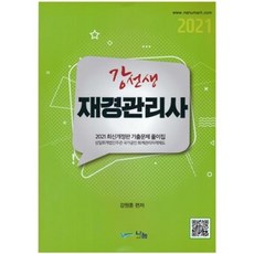 강선생 재경관리사 기출문제 풀이집(2021)