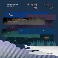 천개의달