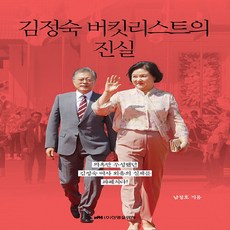 김정숙버킷리스트의진실