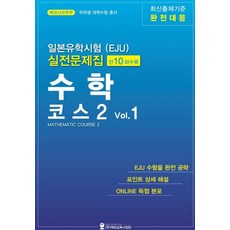 일본유학시험(EJU) 실전문제집 수학 코스2 1, 해외교육사업단