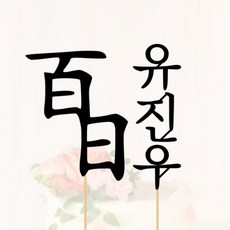 B03 백일케이크토퍼 백일상소품 100일토퍼 아기생일