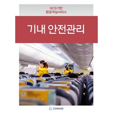 ncs항공객실서비스