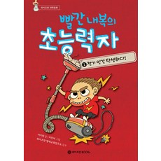 빨간 내복의 초능력자 1: 전기 인간 탄생하다, 와이즈만BOOKS