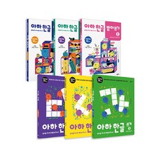 아하한글쓰기세트