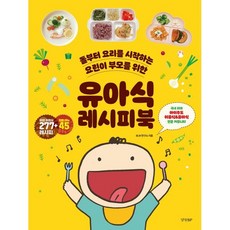 유아식 레시피북, 경향BP, 9788969524478, BLW연구소