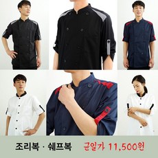 네오어패럴 남여공용 여름 일식 한식 중식 양식 반팔 롤업 주방 조리복 쉐프복 셰프복 위생복 유니폼