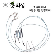 운피싱 초원투 1단천평 채비(장어 우럭 도다리 바다 원투낚시 묶음추 봉돌 싱커)