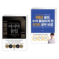 8등급꼴찌수석졸업하게된9가지공부비결