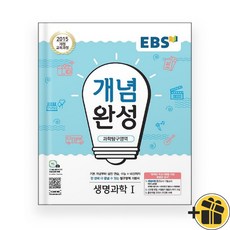 선물증정+2025 EBS 개념완성 생명과학 1, 과학영역