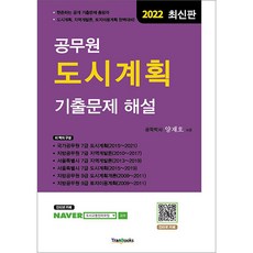 2022 공무원 도시계획 기출문제 양재호 트랜북스 9791188137930, 크리스탈링 2권(반품교환불가)