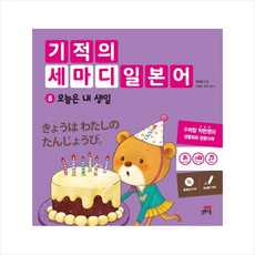 기적의 세마디 일본어 8 오늘은 내 생일 + 미니수첩 제공