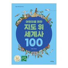 어린이를 위한 지도 위 세계사 100, 이케이북