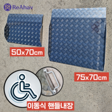 레아하브 휴대용 휠체어경사로 장애인 경사판 발판 문턱 단차 해소기, 1개, RA-50x70cm