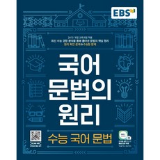 EBS 국어문법의 원리 수능 국어 문법(21) -스프링제본 가능, 코일링 [본권만]파랑, 국어영역