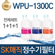 SK매직 WPU-1300C 정수기 필터 호환 전체세트, 선택01_전체세트(1+1+1=3개)
