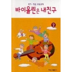 바이올린은 내친구 2 (바이올린 교본) 김희경 엮음 저자(글) 현대음악출판사