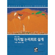 알기 쉬운 디지털 논리회로 설계:이론 예제와 실습, 생능, 조준동 저