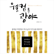 웰컴 투 광야:광야에서 하나님을 만나다, 교회성장연구소