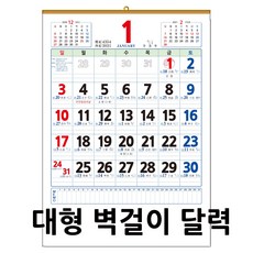 2021년 대형 벽걸이달력 음력표시