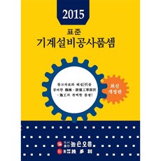 높은오름 표준 기계설비공사품셈(2015)