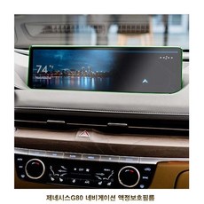 g80보호필름