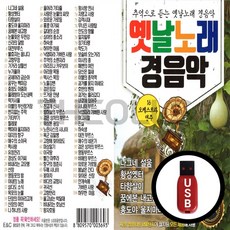 [더올스] 정품 USB / SD 옛날노래 경음악 104곡, USB(차량용)