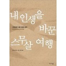 [개똥이네][중고-상] 내 인생을 바꾼 스무살여행