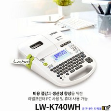 라벨프린터 LW-K740WH(4~18mm) OK730후속 휴대+컴퓨터 Epson