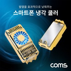 coms스마트폰냉각쿨러